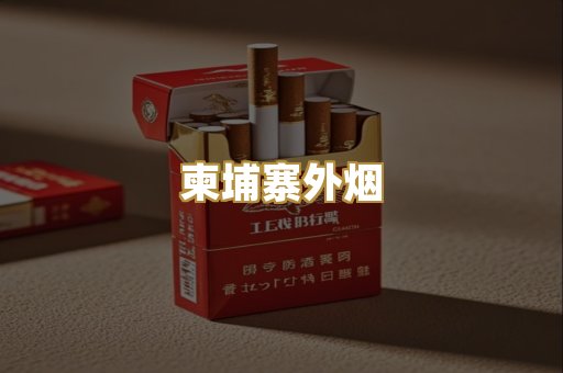 柬埔寨外烟