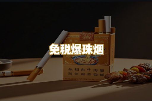 免税爆珠烟