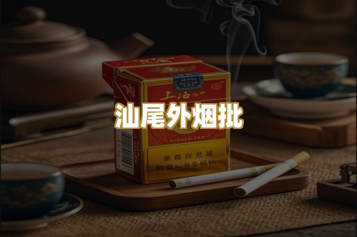 汕尾外烟批